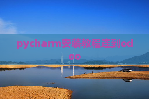 pycharm安装教程连到odoo pycharm安装教程连到odoo